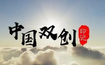 双创演讲稿6篇