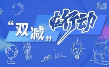 教师的双减心得体会6篇