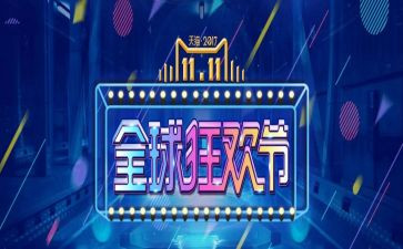 双十一促销活动总结6篇