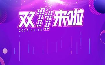 策划双十一活动方案7篇