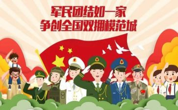 双拥工作年度总结7篇