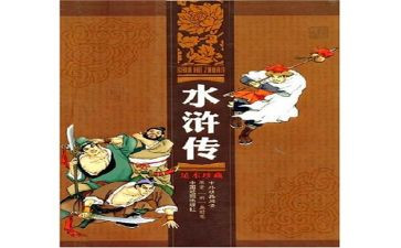 水浒传读后感300字6篇