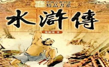 水浒传1一5面心得体会最新7篇