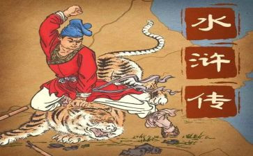 水浒传,读后感推荐5篇