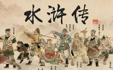《水浒传》读后感600字作文7篇