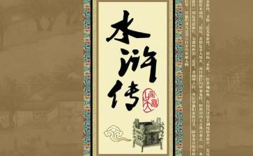 读《水浒传》的心得体会模板5篇