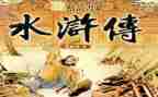水浒传1一5面心得体会最新7篇