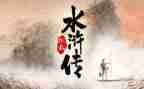 水浒心得体会1000字8篇
