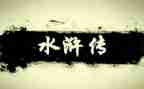 水浒传读后感400字通用5篇