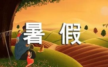 暑假幼师心得体会7篇