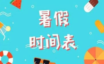 以暑假为题的作文8篇