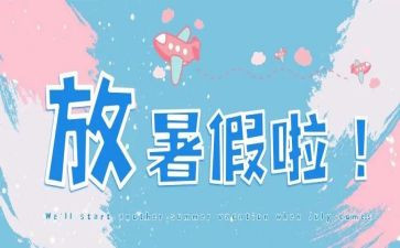 暑假工心得100字5篇
