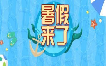 暑假生活心得体会6篇