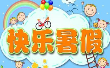 暑假学校演讲稿7篇