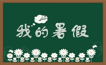 打暑假工的个人总结模板5篇