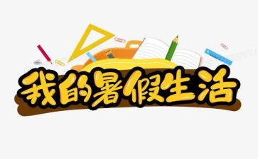 写暑假里的事作文通用6篇