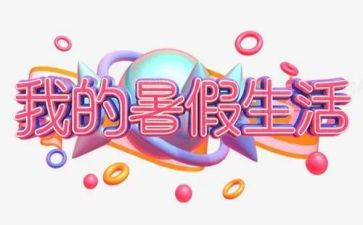 我的暑假生活小作文300字8篇