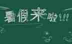 暑假活动总结精选8篇