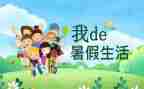 2024年暑假心得优质6篇
