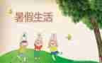 暑假我的生活作文最新6篇