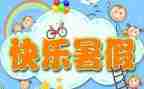 暑假结束作文推荐8篇