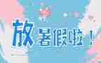 暑假工心得100字5篇