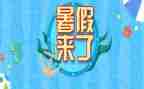写暑假里的事作文最新6篇