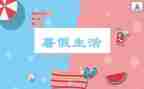 2024年暑假集中培训心得体会8篇