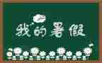 暑假工个人心得体会6篇