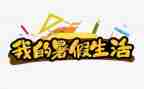 写暑假里的事作文通用6篇