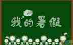 2023暑假老师心得体会5篇