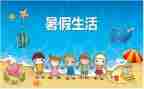 暑假安全心得体会5篇