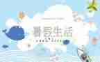 写暑假里的事作文6篇