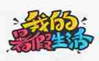 暑假工演讲稿5篇