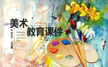 艺术课活动方案优秀6篇