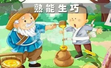 熟能生巧的作文5篇