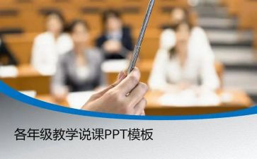 体育说课教案模板精选5篇