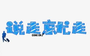 说走就走的旅行作文8篇