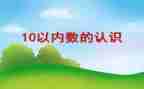 相邻数数学教案7篇