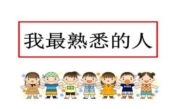 一个我熟悉的人作文6篇