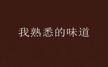 我熟悉的人作文作文优秀5篇