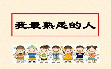 我熟悉的人作文作文优质6篇