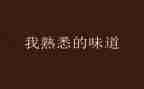 我熟悉的人作文作文优秀5篇