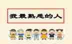 我熟悉的人作文作文优质6篇