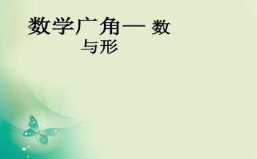 数学广角数与形教案8篇