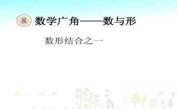 小学数学数与形教案推荐8篇