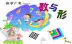 小学数学数与形教案通用5篇