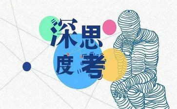 会思考的演讲稿5篇