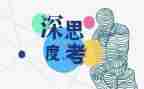 会思考的演讲稿5篇