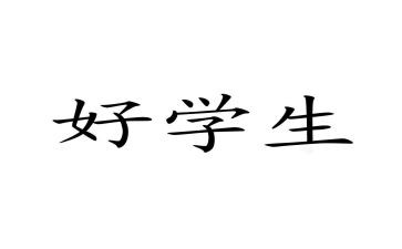 小学思品教学反思6篇